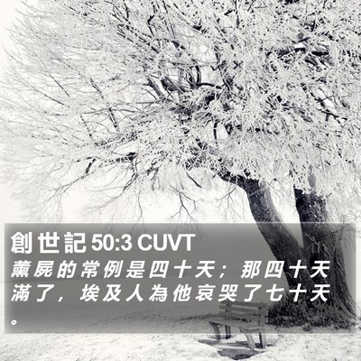 創 世 記 50:3 CUVT Bible Verse Image