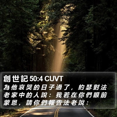 創 世 記 50:4 CUVT Bible Verse Image