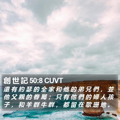 創 世 記 50:8 CUVT Bible Verse Image