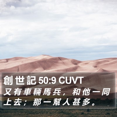 創 世 記 50:9 CUVT Bible Verse Image