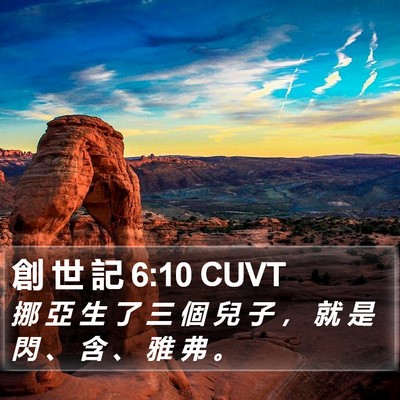 創 世 記 6:10 CUVT Bible Verse Image