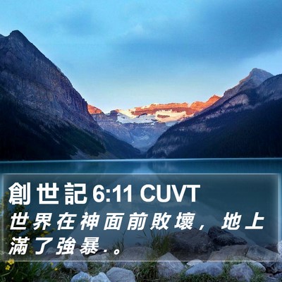 創 世 記 6:11 CUVT Bible Verse Image
