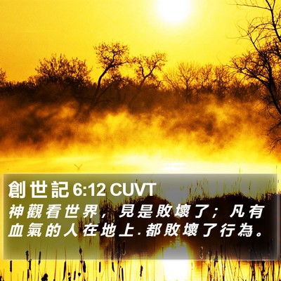 創 世 記 6:12 CUVT Bible Verse Image