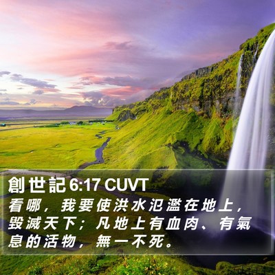 創 世 記 6:17 CUVT Bible Verse Image