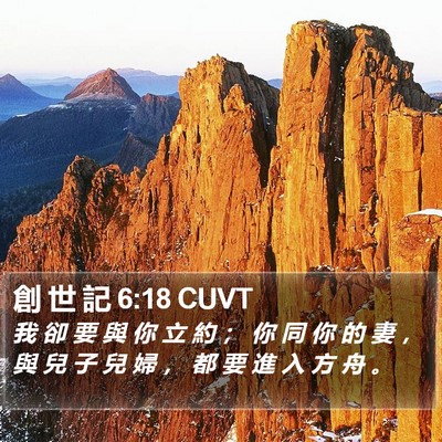 創 世 記 6:18 CUVT Bible Verse Image