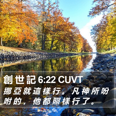 創 世 記 6:22 CUVT Bible Verse Image