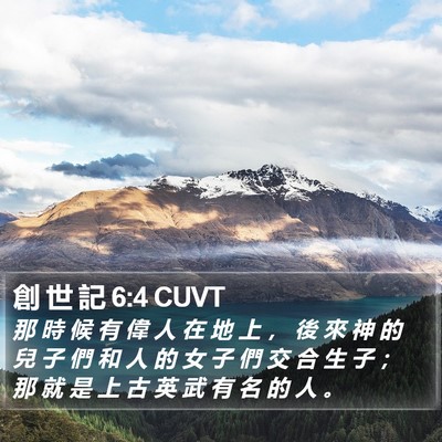 創 世 記 6:4 CUVT Bible Verse Image