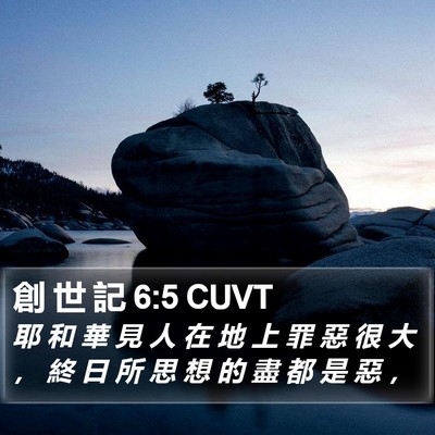 創 世 記 6:5 CUVT Bible Verse Image