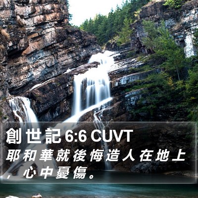 創 世 記 6:6 CUVT Bible Verse Image