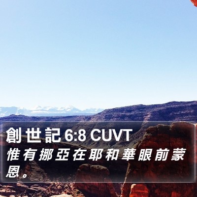 創 世 記 6:8 CUVT Bible Verse Image