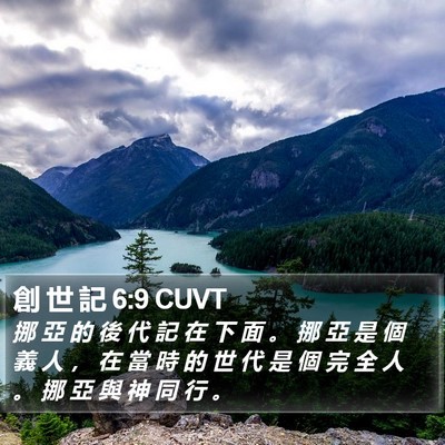 創 世 記 6:9 CUVT Bible Verse Image