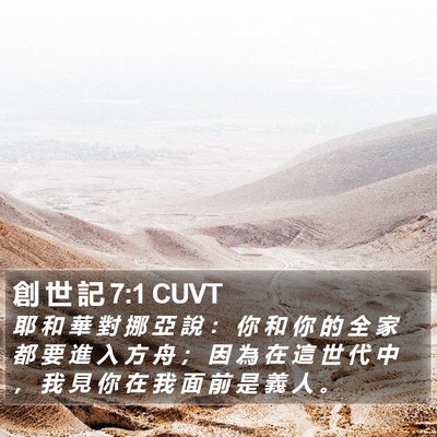 創 世 記 7:1 CUVT Bible Verse Image