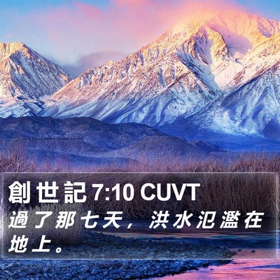 創 世 記 7:10 CUVT Bible Verse Image