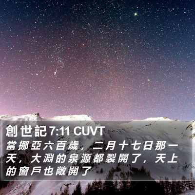 創 世 記 7:11 CUVT Bible Verse Image