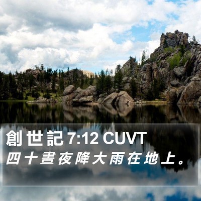 創 世 記 7:12 CUVT Bible Verse Image