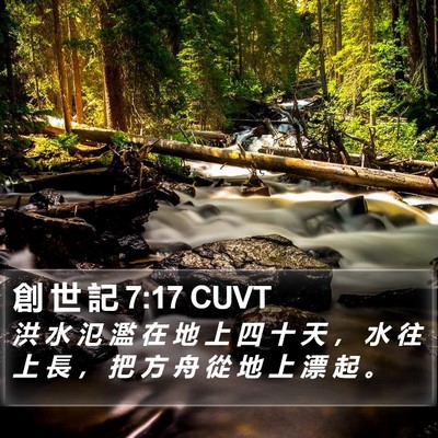 創 世 記 7:17 CUVT Bible Verse Image