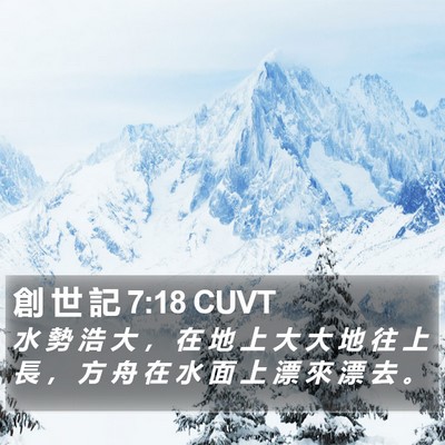 創 世 記 7:18 CUVT Bible Verse Image