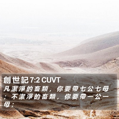 創 世 記 7:2 CUVT Bible Verse Image