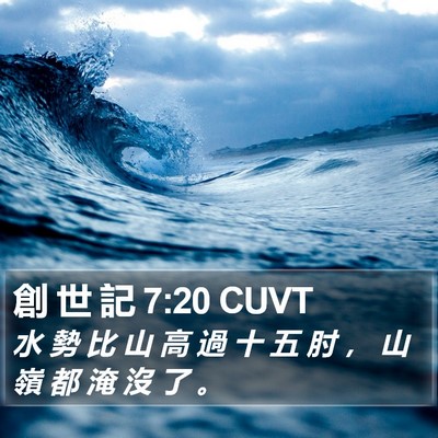 創 世 記 7:20 CUVT Bible Verse Image