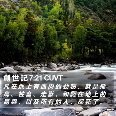 創 世 記 7:21 CUVT Bible Verse Image