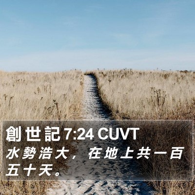 創 世 記 7:24 CUVT Bible Verse Image