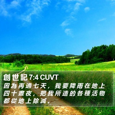 創 世 記 7:4 CUVT Bible Verse Image