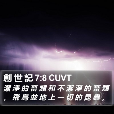 創 世 記 7:8 CUVT Bible Verse Image