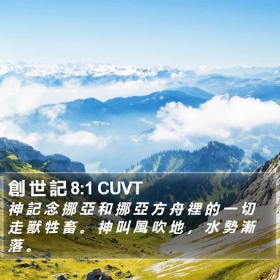 創 世 記 8:1 CUVT Bible Verse Image