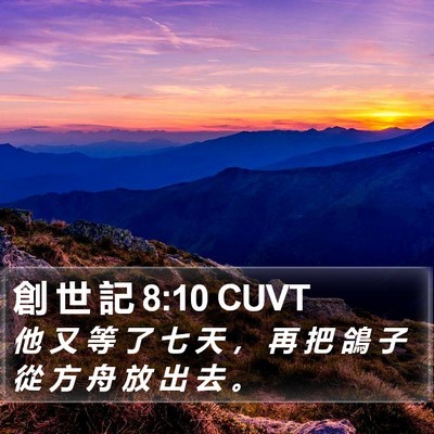 創 世 記 8:10 CUVT Bible Verse Image