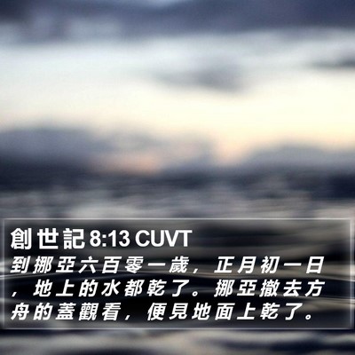 創 世 記 8:13 CUVT Bible Verse Image