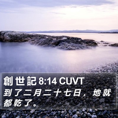 創 世 記 8:14 CUVT Bible Verse Image