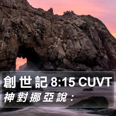 創 世 記 8:15 CUVT Bible Verse Image