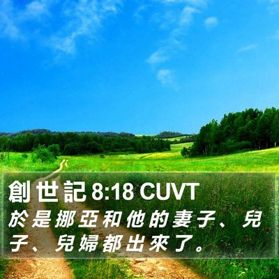 創 世 記 8:18 CUVT Bible Verse Image