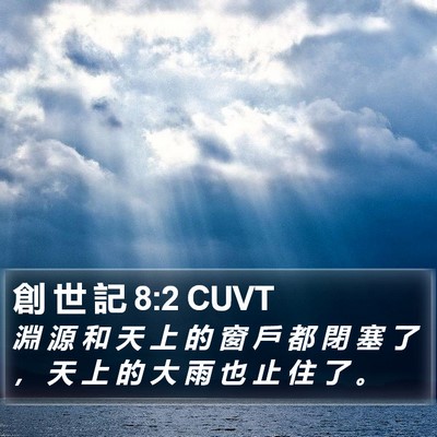 創 世 記 8:2 CUVT Bible Verse Image
