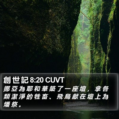 創 世 記 8:20 CUVT Bible Verse Image