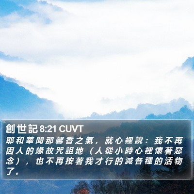 創 世 記 8:21 CUVT Bible Verse Image