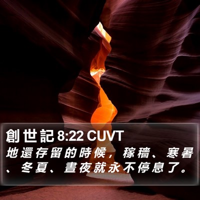 創 世 記 8:22 CUVT Bible Verse Image