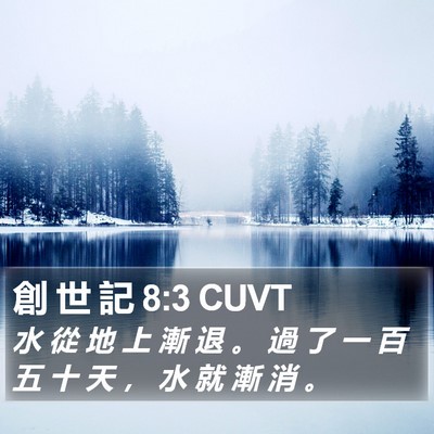 創 世 記 8:3 CUVT Bible Verse Image
