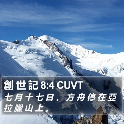 創 世 記 8:4 CUVT Bible Verse Image