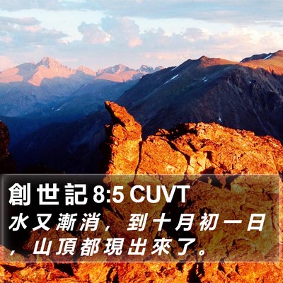 創 世 記 8:5 CUVT Bible Verse Image