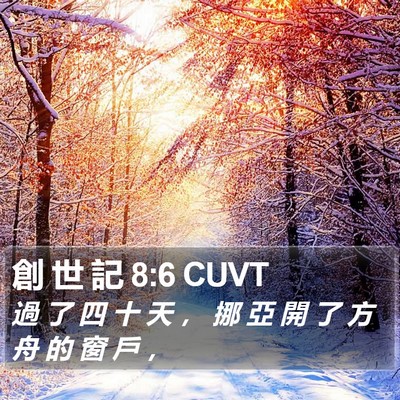 創 世 記 8:6 CUVT Bible Verse Image