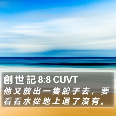 創 世 記 8:8 CUVT Bible Verse Image
