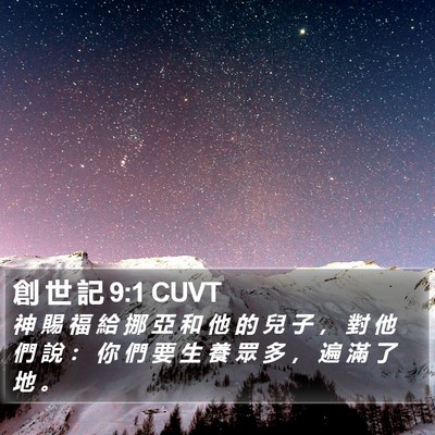 創 世 記 9:1 CUVT Bible Verse Image
