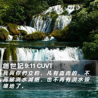 創 世 記 9:11 CUVT Bible Verse Image