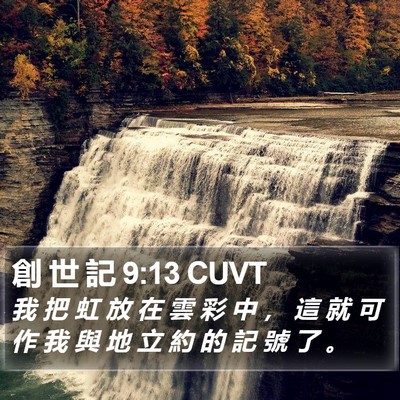 創 世 記 9:13 CUVT Bible Verse Image