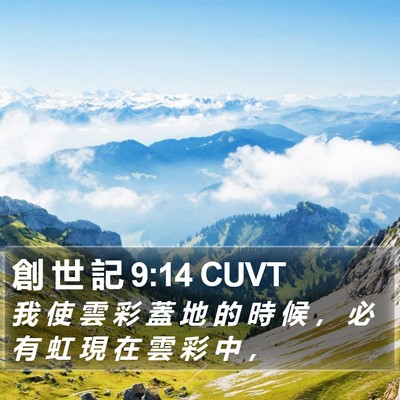 創 世 記 9:14 CUVT Bible Verse Image