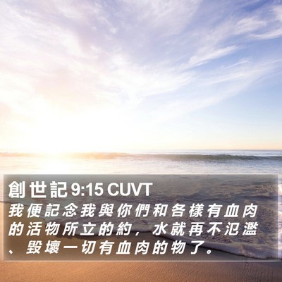 創 世 記 9:15 CUVT Bible Verse Image