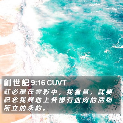 創 世 記 9:16 CUVT Bible Verse Image
