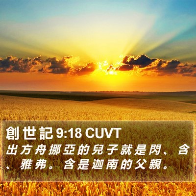 創 世 記 9:18 CUVT Bible Verse Image