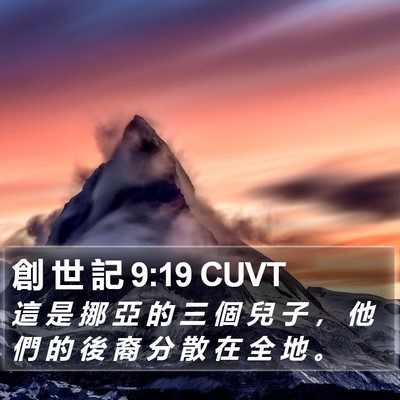 創 世 記 9:19 CUVT Bible Verse Image